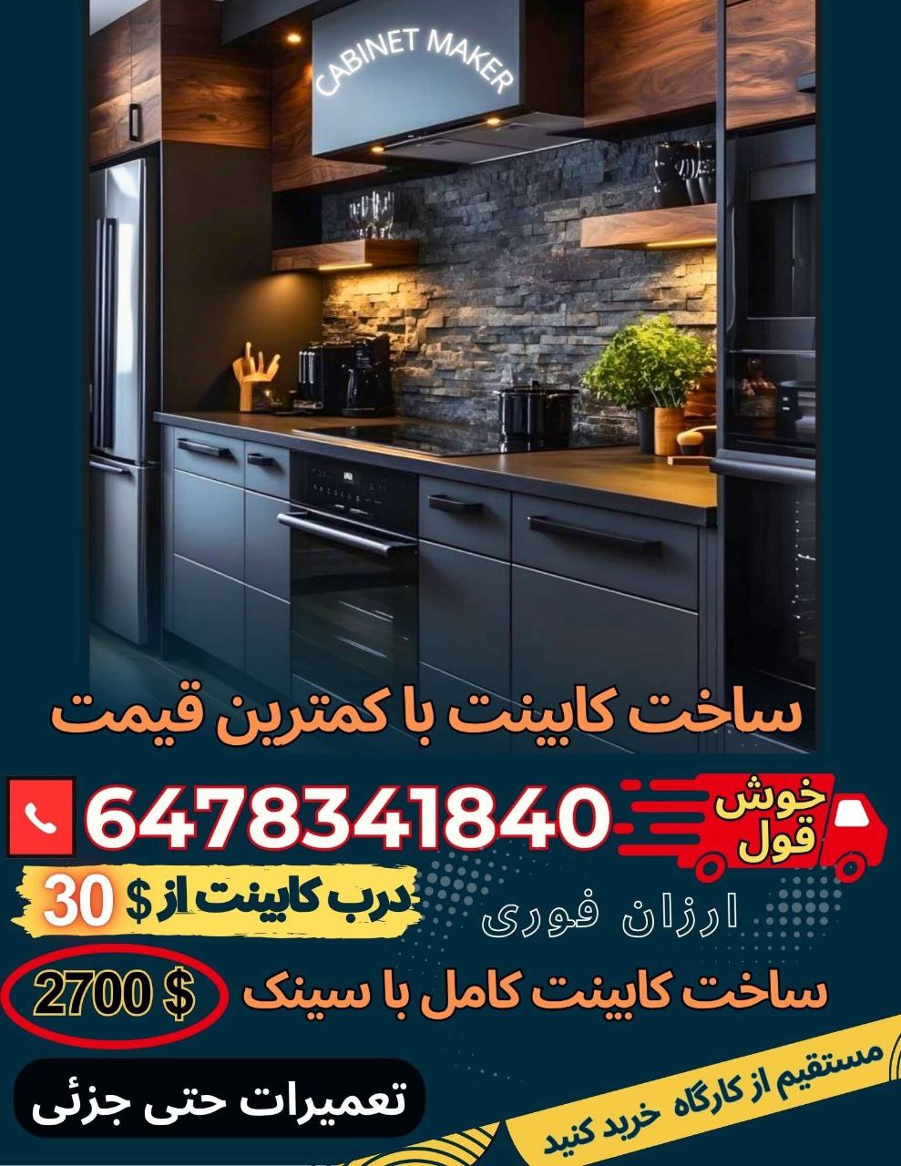 ساخت و تعمیرات کابینت        خوش قول