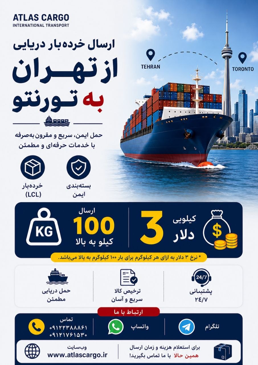 ارسال خرده‌بار دریایی از تهران به تورنتو