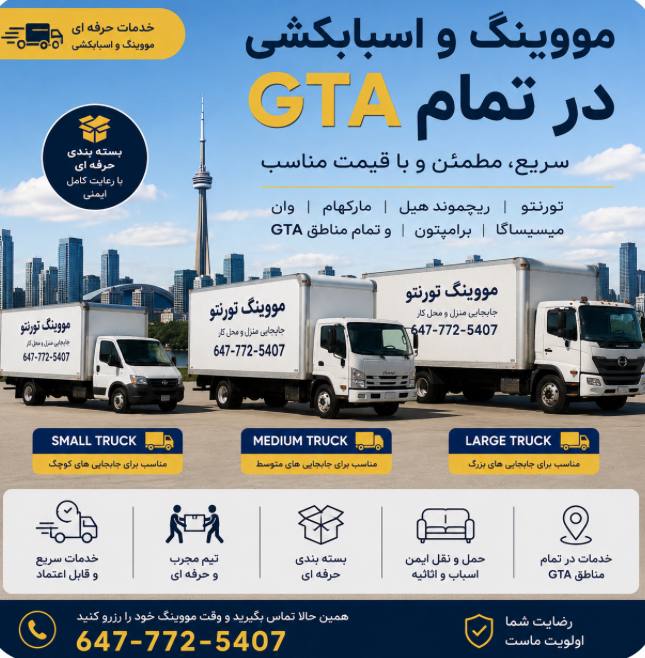 هموطن عزیز! باربری یا اسباب کشی خود  را در کانادا به کادر مجرب موینگ ت