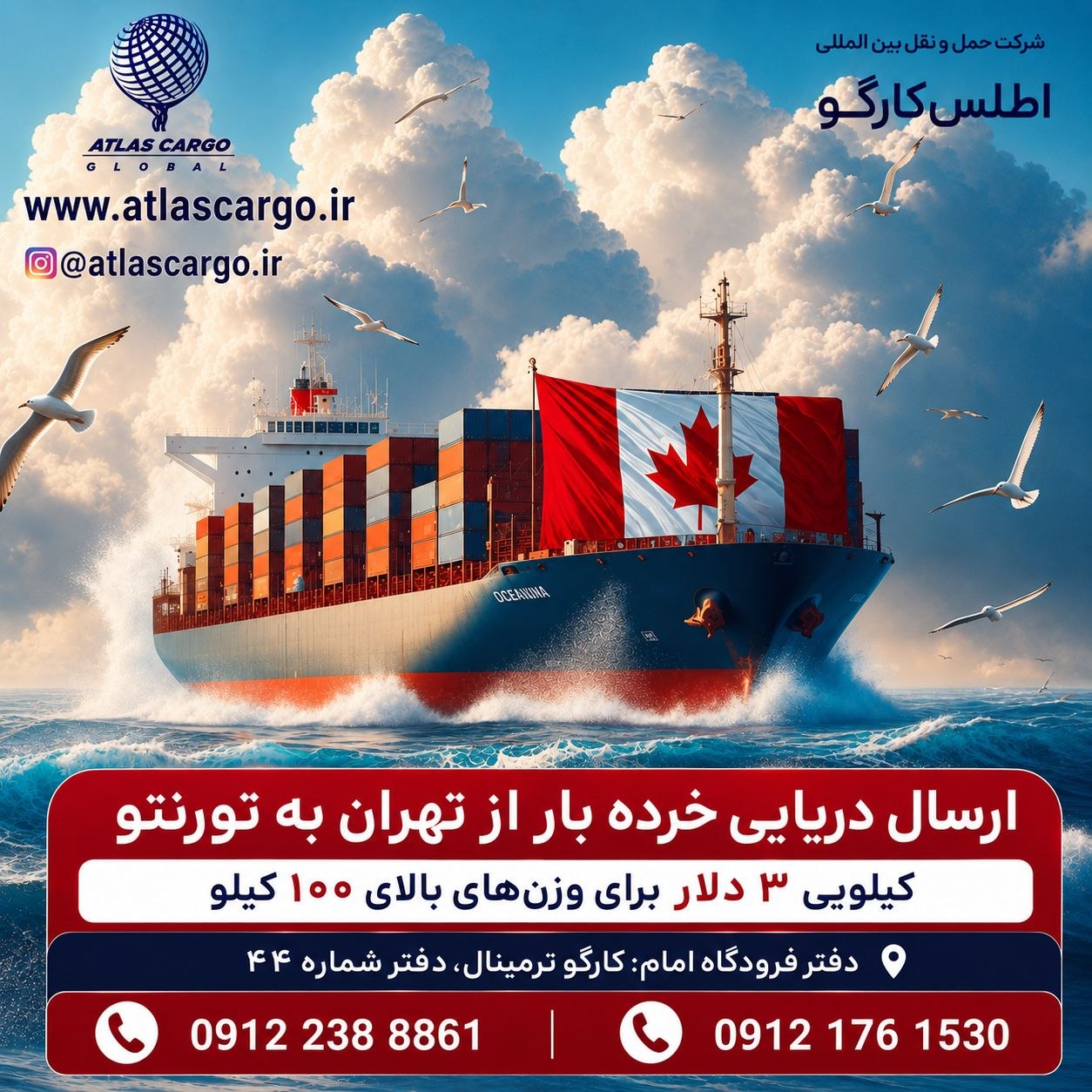 ارسال خرده‌بار دریایی از تهران به تورنتو