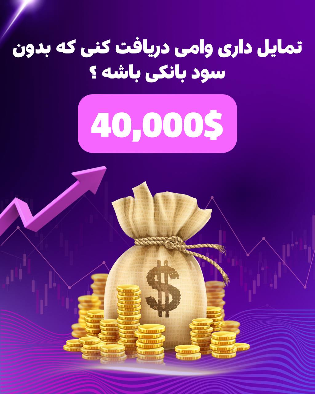 ⁉آیا تمایل داری وامی دریافت کنی که بدون سود بانکی باشه؟