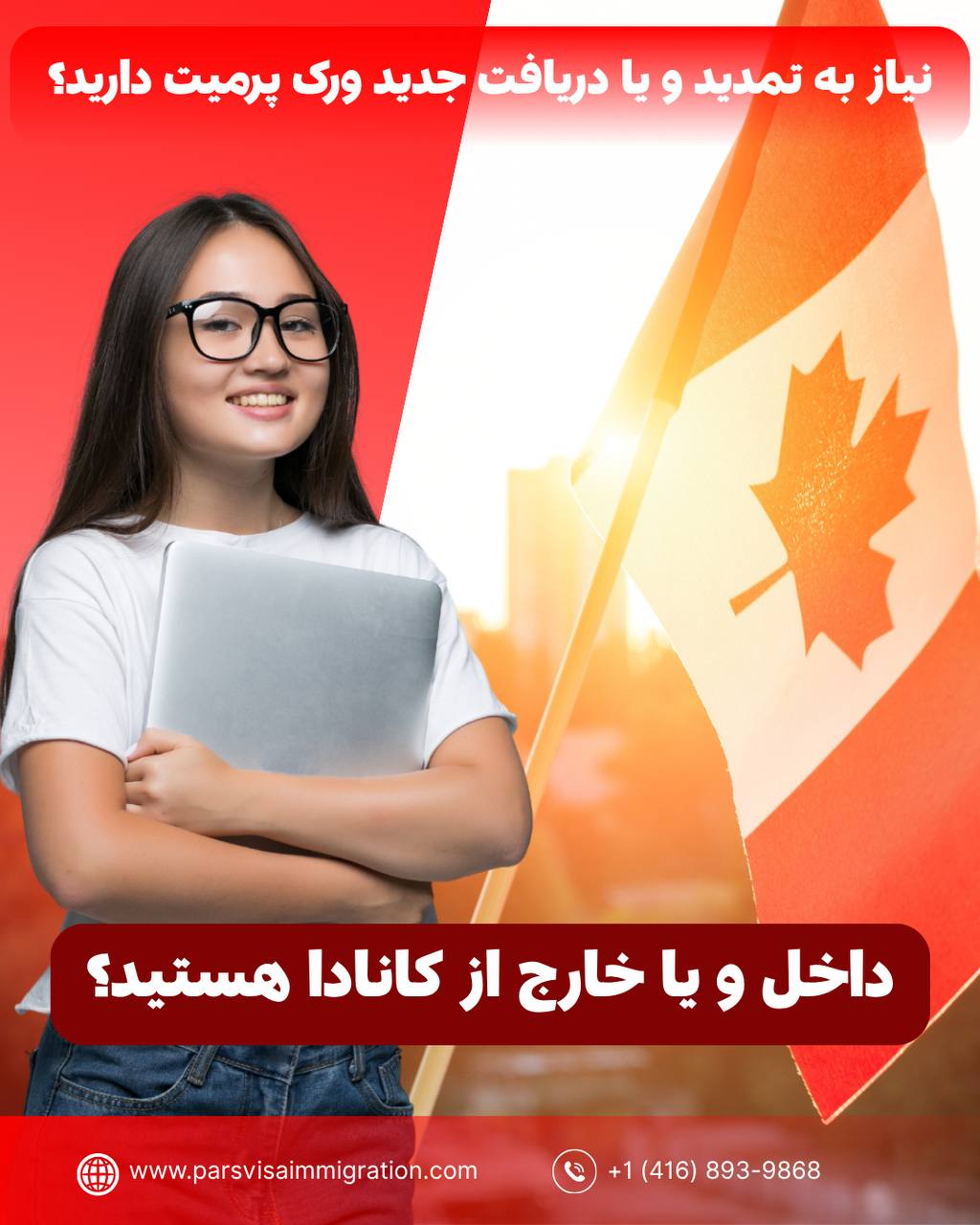 داخل و یا خارج از کانادا هستید؟ ⁉⁉نیاز به تمدید و یا دریافت جدید ورک پ