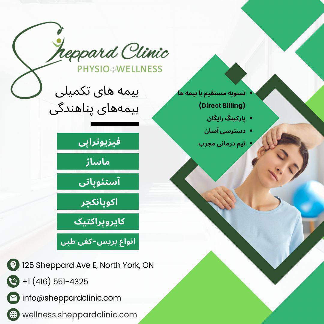 فیزیوتراپی تحت بیمه پناهندگی IFHP برای پناهندگان عزیز