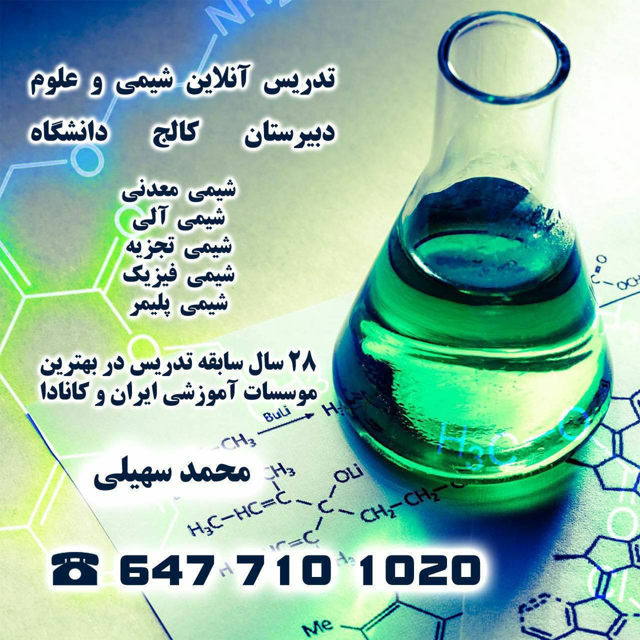 تدریس آنلاین و حضوری شیمی دبیرستان، کالج و دانشگاه