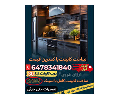 ساخت و تعمیرات کابینت